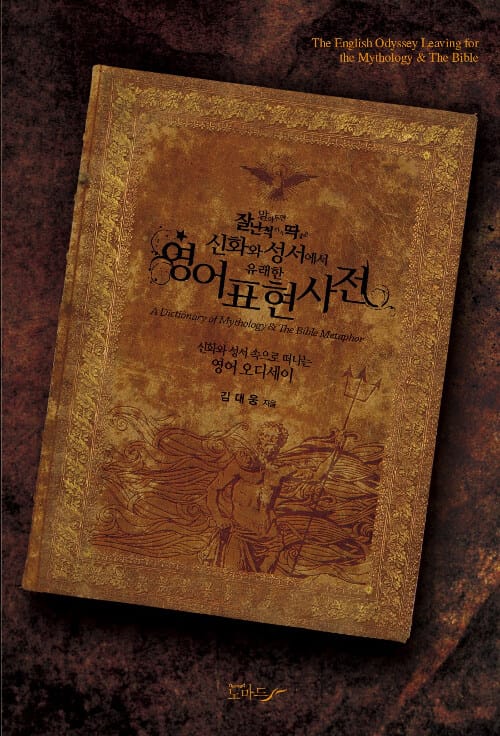 알아두면 잘난 척하기 딱 좋은 신화와 성서에서 유래한 영어표현사전