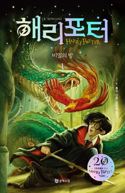 해리 포터와 비밀의 방 1 (해리포터 20주년)