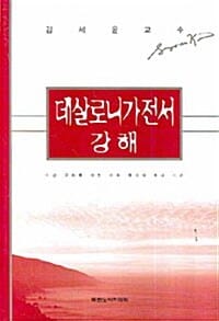 데살로니가전서 강해 (어린 교회를 위한 바울 목사의 목회 서신)