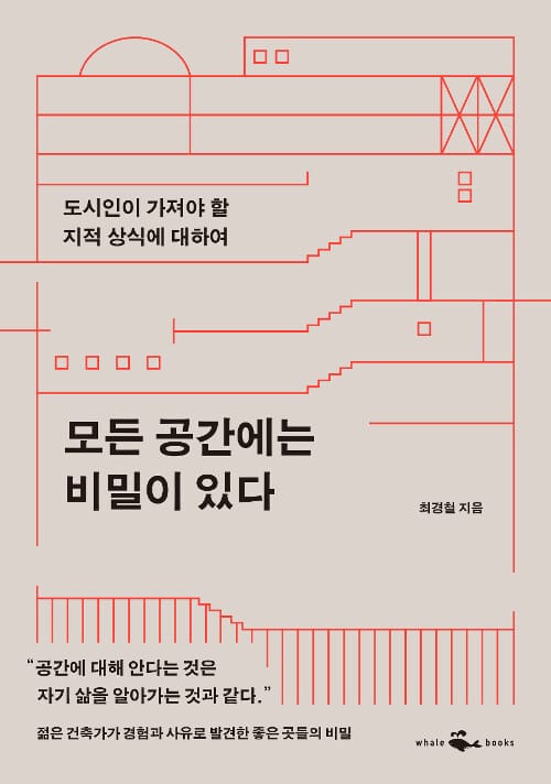 모든 공간에는 비밀이 있다 (도시인이 가져야 할 지적 상식에 대하여)