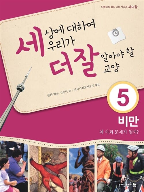 비만 왜 사회 문제가 될까? (세상에 대하여 우리가 더 잘 알아야 할 교양05)