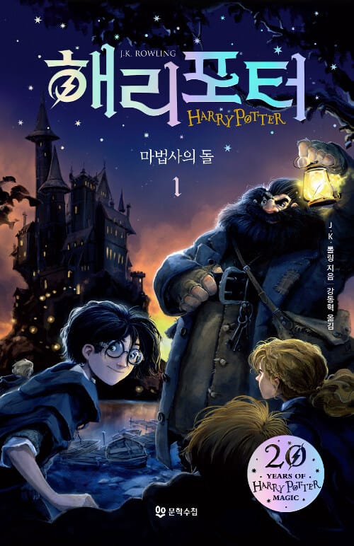 해리 포터와 마법사의 돌 1 (해리포터 20주년)