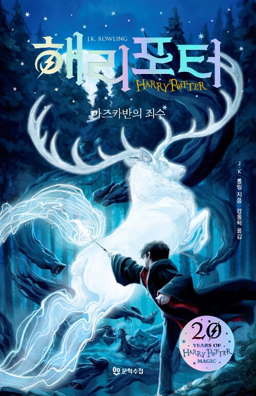 해리 포터와 아즈카반의 죄수 (해리포터 20주년)