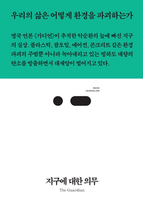 지구에 대한 의무 (우리의 삶은 어떻게 환경을 파괴하는가, 북저널리즘)