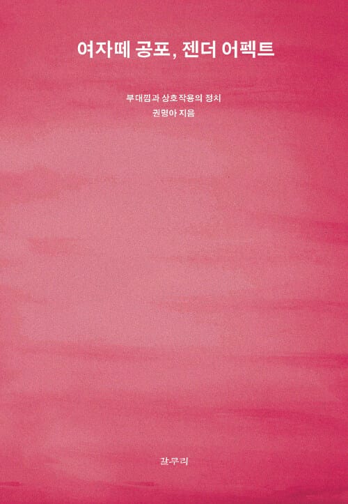 여자떼 공포, 젠더 어펙트 (부대낌과 상호작용의 정치)