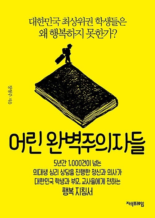 어린 완벽주의자들 (대한민국 최상위권 학생들은 왜 행복하지 못한가?)