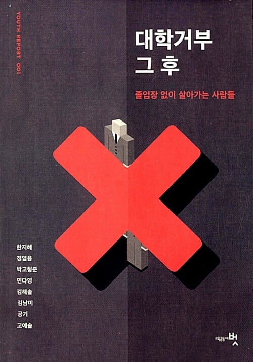 대학거부 그 후 (졸업장 없이 살아가는 사람들)
