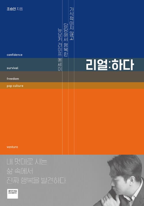 리얼:하다 (가식적이지 않고 당당해서 행복한 뉴요커 라이프 에세이)