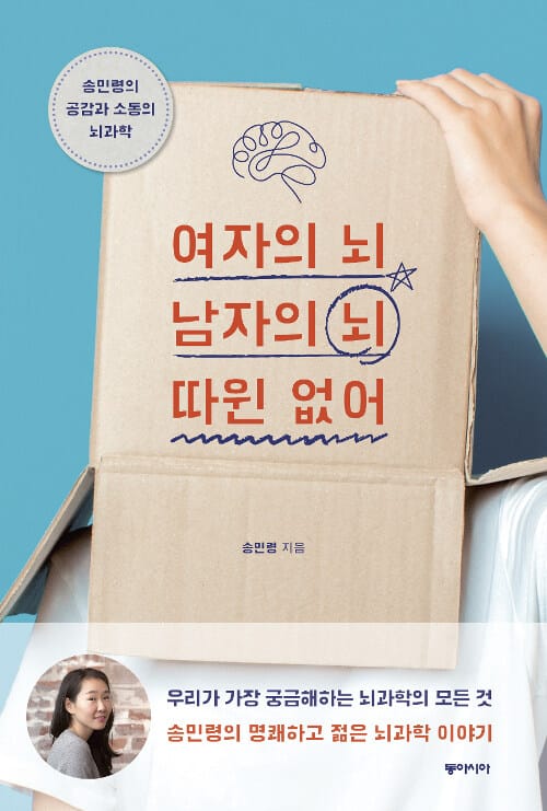 여자의 뇌 남자의 뇌 따윈 없어 (송민령의 공감과 소통의 뇌과학)