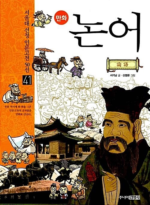 만화 논어 (서울대선정 인문고전 50선 41)