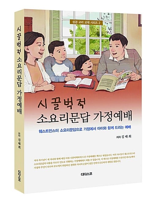 시끌벅적 소요리문답 가정예배 (웨스트민스터 소요리문답으로 가정에서 아이와 함께 드리는 예배)