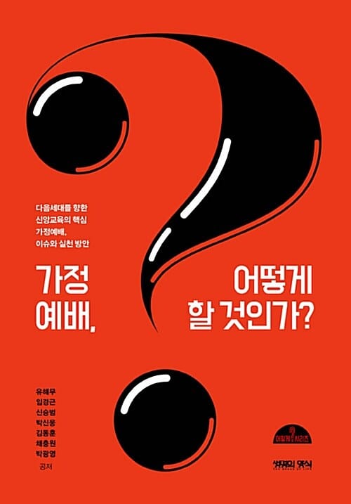가정예배. 어떻게 할 것인가?