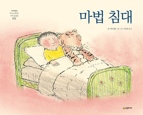 마법 침대 (네버랜드 세계의 걸작 그림책 152)