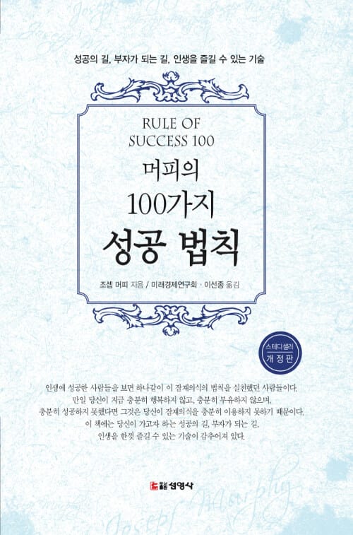 머피의 100가지 성공 법칙