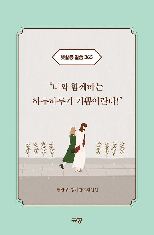 햇살콩 말씀 365