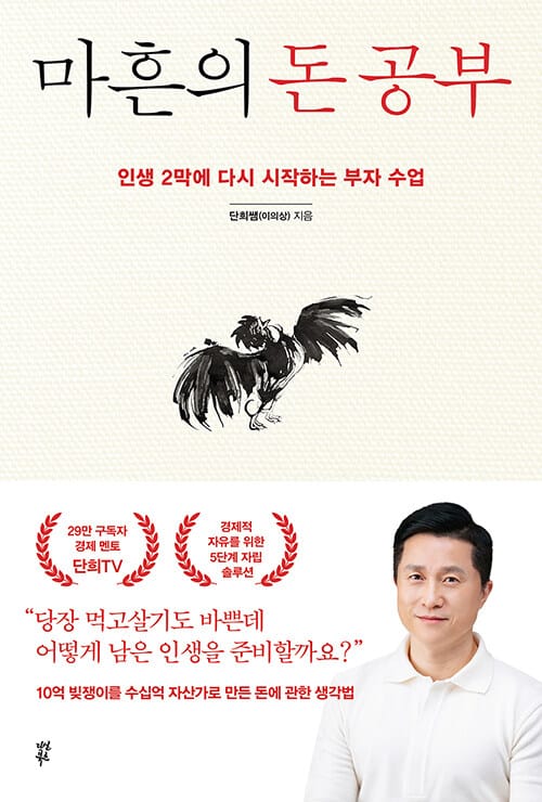 마흔의 돈 공부 (인생 2막에 다시 시작하는 부자 수업)