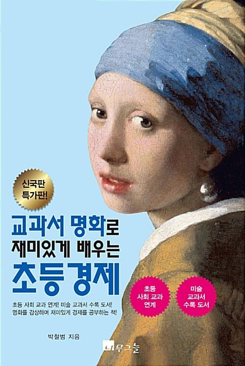 교과서 명화로 재미있게 배우는 초등 경제 (신국판,초등 사회 교과 연계,미술 교과서 수록 도서)