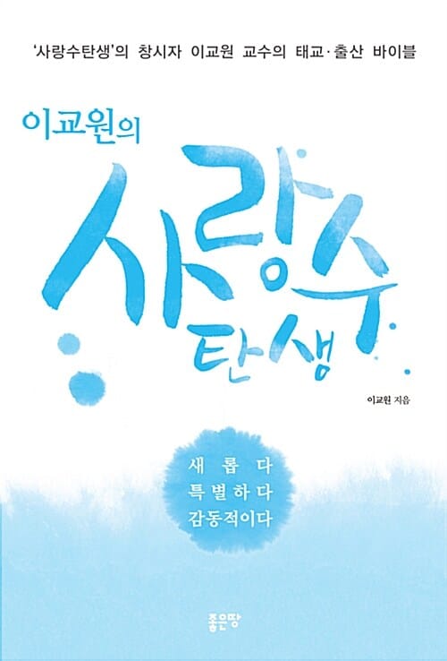 사랑수 탄생 (이교원의)