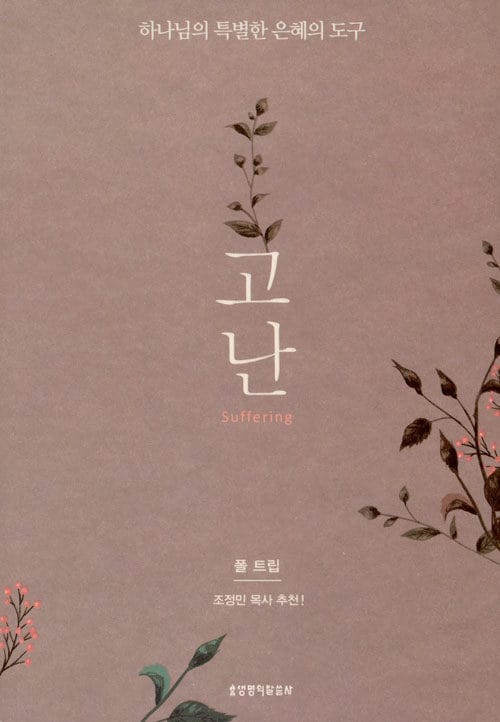 고난 (하나님의 특별한 은혜의 도구)