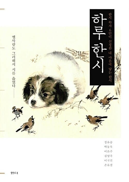하루 한시 (한시 학자 6인이 선정한 내 마음에 닿는 한시)