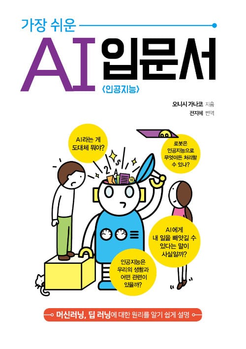 가장 쉬운 AI 입문서 (인공지능)