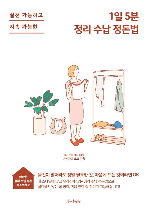 1일 5분 정리 수납 정돈법 (실천 가능하고 지속 가능한)