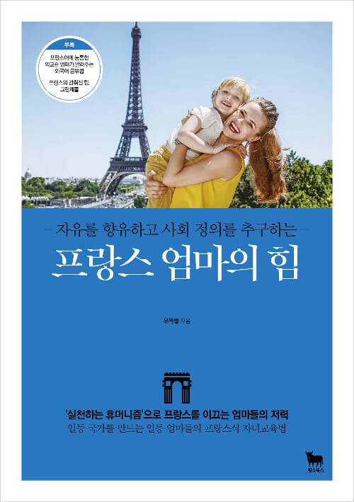 프랑스 엄마의 힘 (자유를 향유하고 사회 정의를 추구하는)