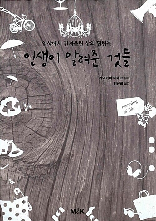 인생이 알려준 것들 (일상에서 건져올린 삶의 편린들)