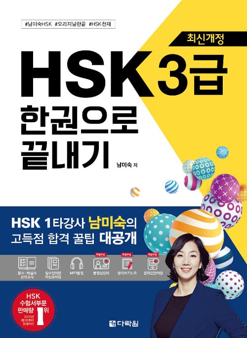 HSK 3급 한권으로 끝내기