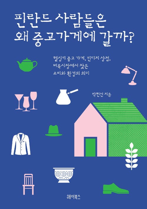 핀란드 사람들은 왜 중고가게에 갈까? (헬싱키 중고 가게, 빈티지 상점, 벼룩시장에서 찾은 소비와 환경의 의미)