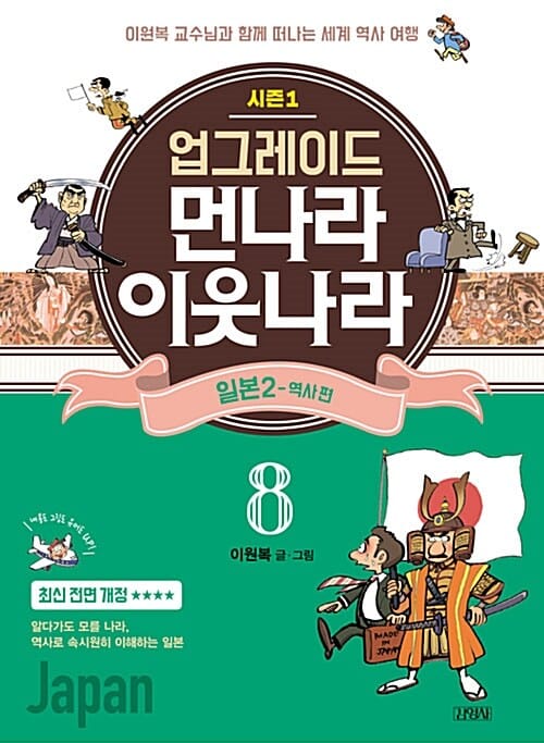 업그레이드 먼나라 이웃나라 8 (일본 2 - 역사 편, 이원복 교수님과 함께 떠나는 세계 역사 여행)