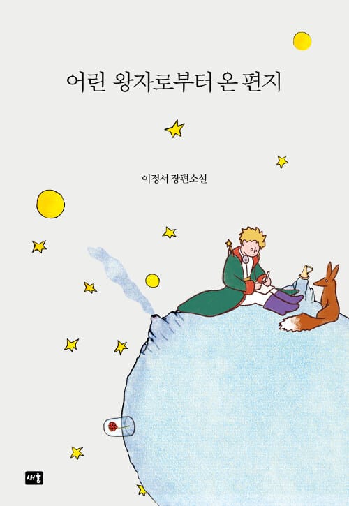어린 왕자로부터 온 편지 (이정서 장편소설)
