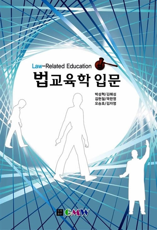 법교육학 입문