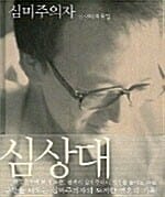 심미주의자