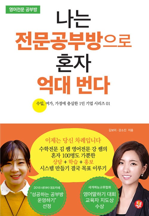 나는 전문공부방으로 혼자 억대 번다 - 영어전문 공부방 편
