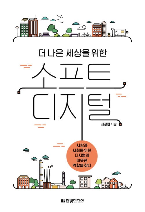 소프트 디지털 (더 나은 세상을 위한)