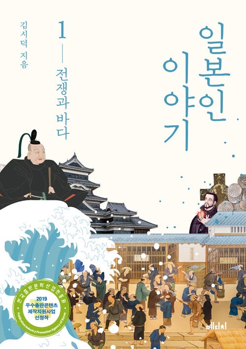일본인 이야기 1 - 전쟁과 바다