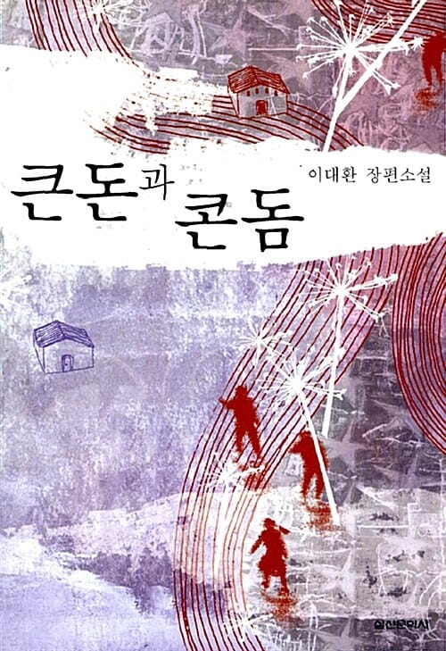 큰돈과 콘돔