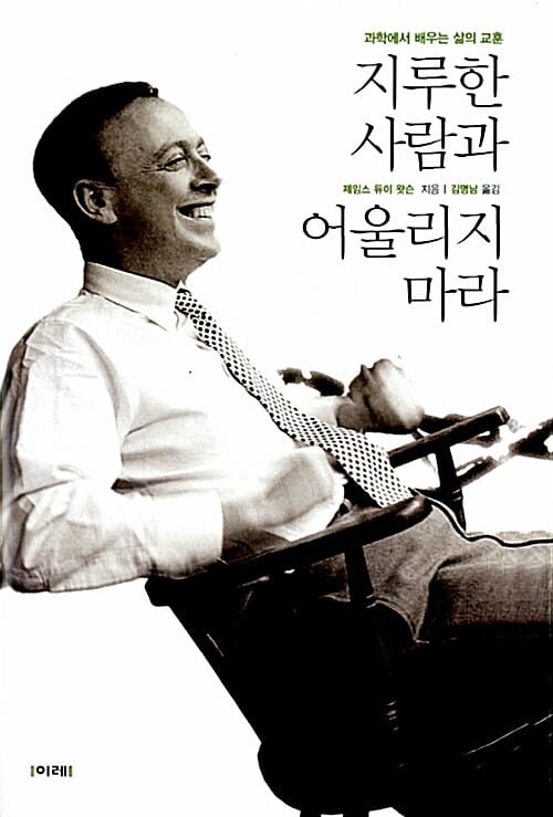 지루한 사람과 어울리지 마라 (과학에서 배우는 삶의 교훈)