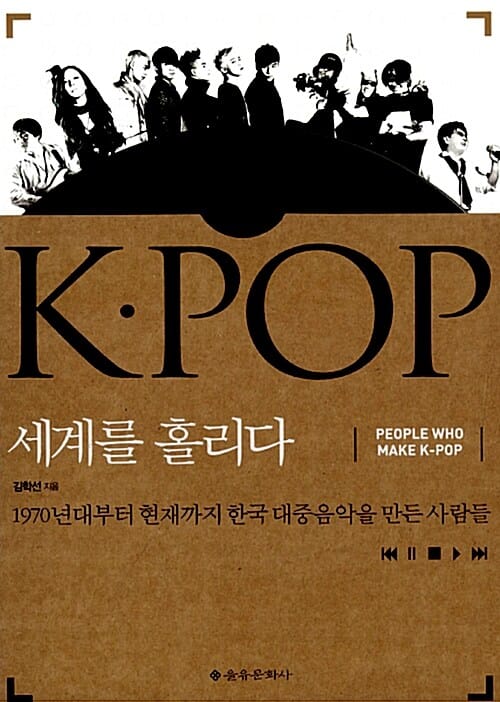 K·POP 세계를 홀리다 (1970년대부터 현재까지 한국 대중음악을 만든 사람들)