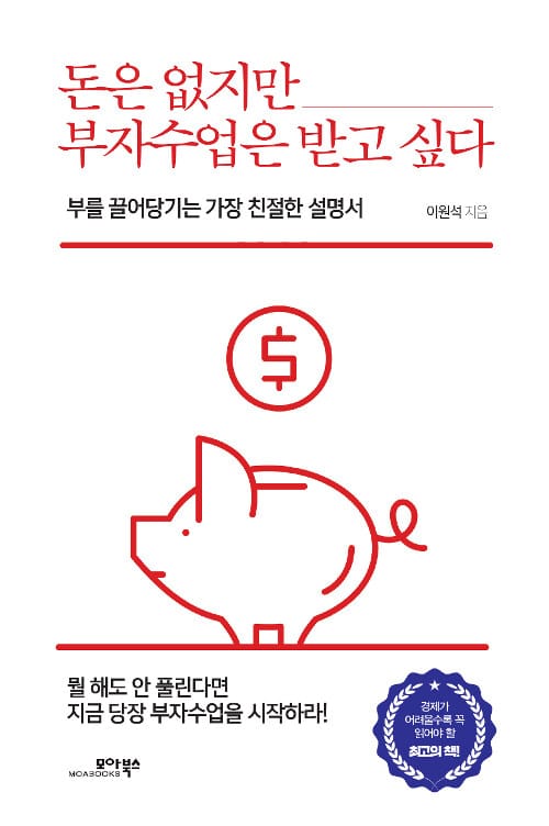 돈은 없지만 부자수업은 받고 싶다 (부를 끌어당기는 가장 친절한 설명서)