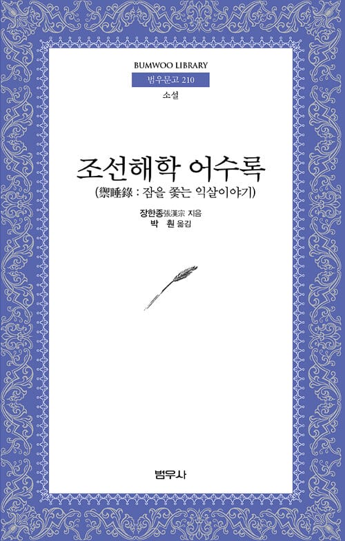 조선해학 어수록 (잠을 쫓는 익살 이야기)