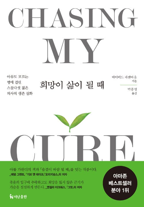 희망이 삶이 될 때 (아무도 모르는 병에 걸린 스물다섯 젊은 의사의 생존 실화,Chasing My Cure)