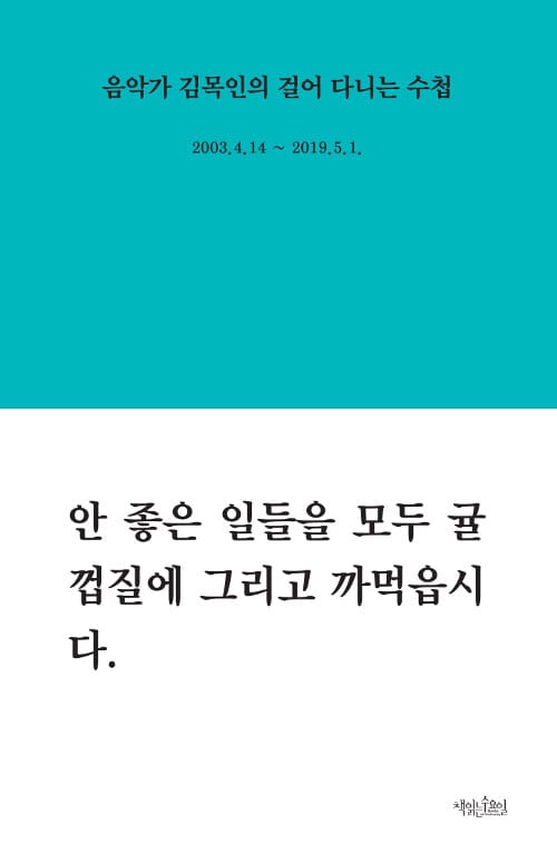 음악가 김목인의 걸어 다니는 수첩 (2003.4.14~2019.5.1.)