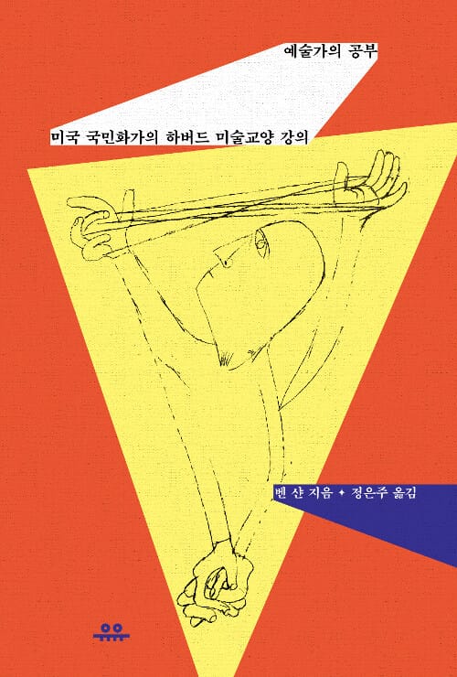 예술가의 공부 (미국 국민화가의 하버드 미술교양 강의)