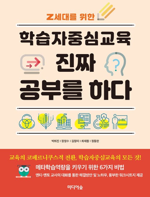 학습자중심교육 진짜 공부를 하다 (Z세대를 위한)