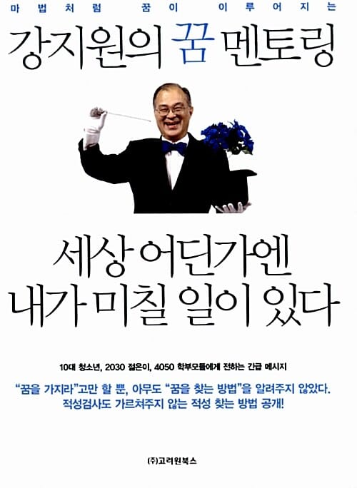 강지원의 꿈 멘토링 세상 어딘가엔 내가 미칠 일이 있다 (마법처럼 꿈이 이루어지는)