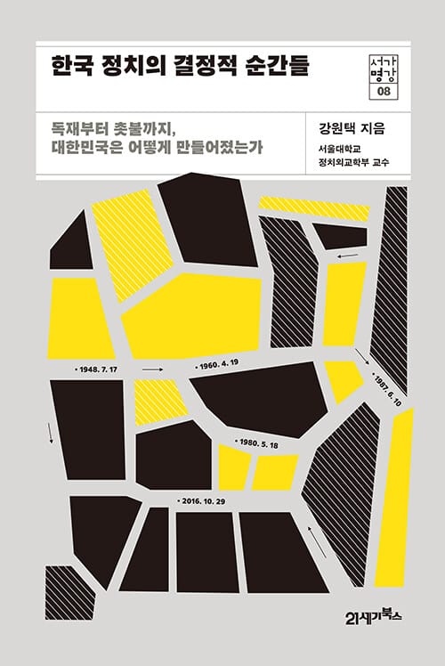 한국 정치의 결정적 순간들 (독재부터 촛불까지,대한민국은 어떻게 만들어졌는가)