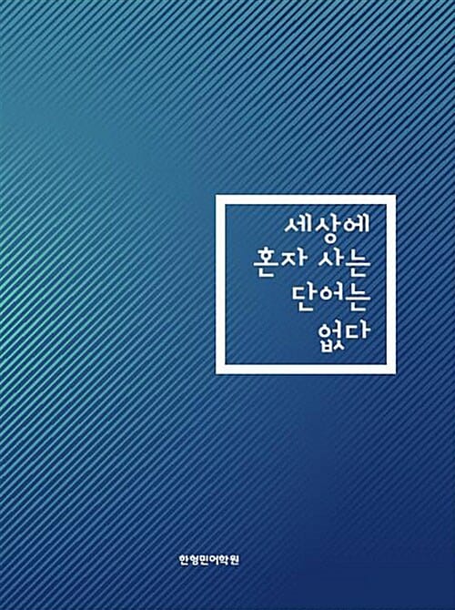 세상에 혼자사는 단어는 없다