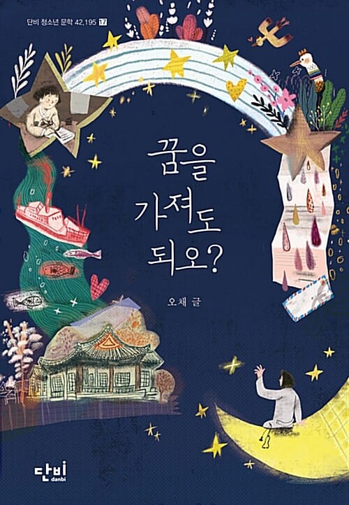 꿈을 가져도 되오?